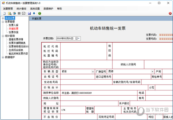 机动车销售统一发票管理系统