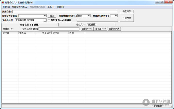 亿愿相似文件名查找工具