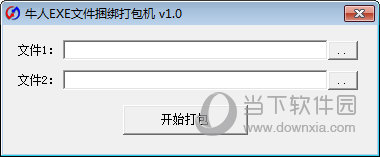 牛人EXE文件捆绑打包机