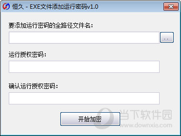 EXE文件添加运行密码软件