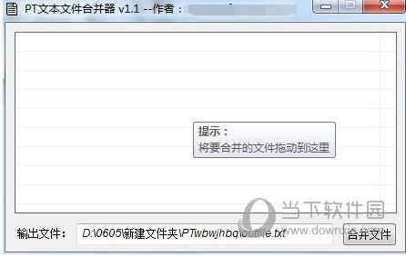 PT文本文件合并器