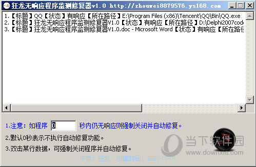 狂龙无响应程序监测修复器