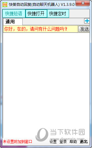 快答自动回复软件