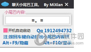 QQ聊天小尾巴工具