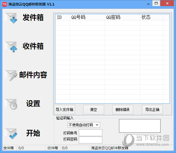 海盗微云QQ邮件群发器