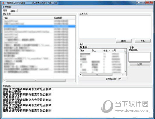 一键删除空间说说助手