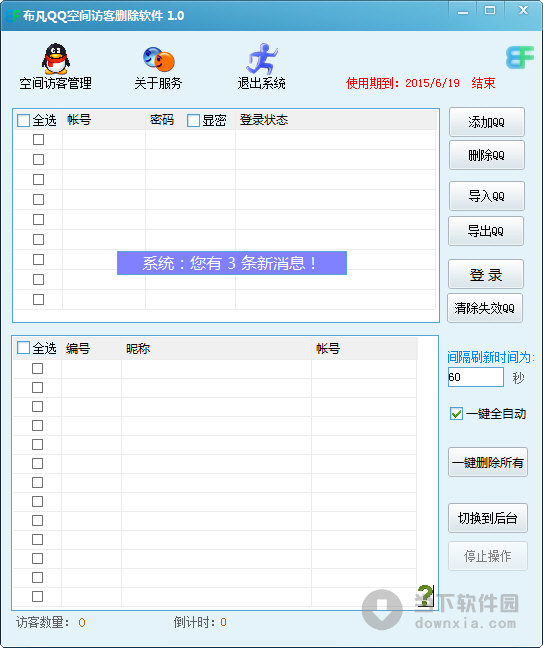 布凡QQ空间访客删除软件