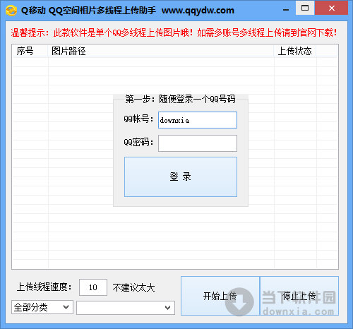 Q移动QQ空间相片多线程上传助手