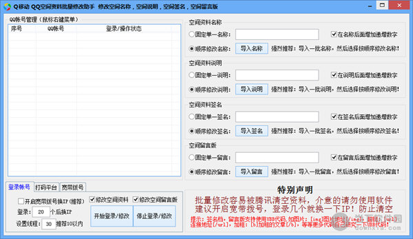 Q移动QQ空间资料批量修改助手