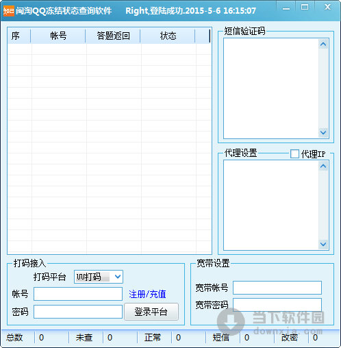 闽淘QQ冻结状态查询软件