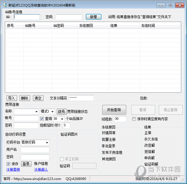 新起点123QQ冻结查询软件