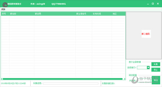 微信群采集助手