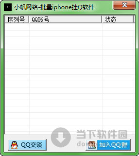小帆网络批量iphone挂Q软件