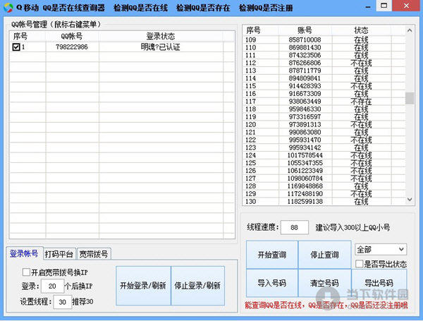 QQ是否在线查询器