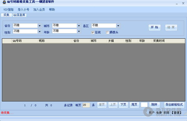 QQ号码精准采集工具