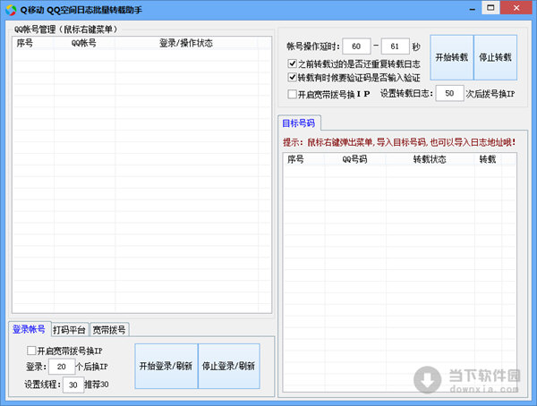 Q移动QQ空间日志批量转载助手