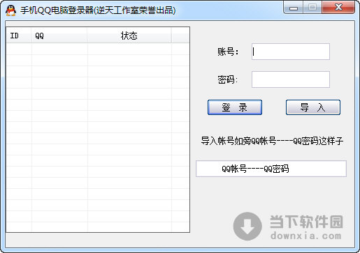 手机QQ电脑登录器