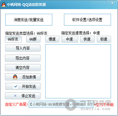 小帆网络QQ消息群发器