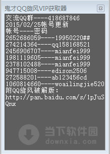 鬼才QQ旋风VIP获取器
