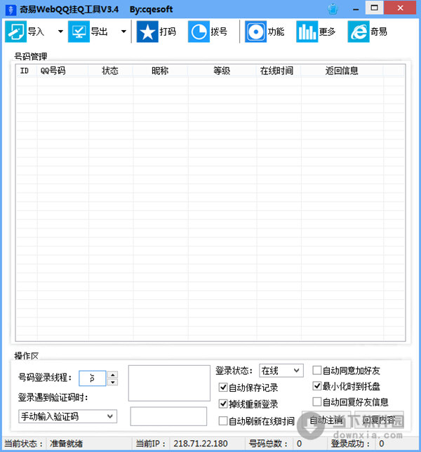 奇易webQQ挂Q工具