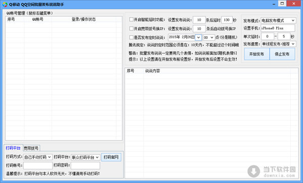 Q移动QQ空间批量发布说说助手