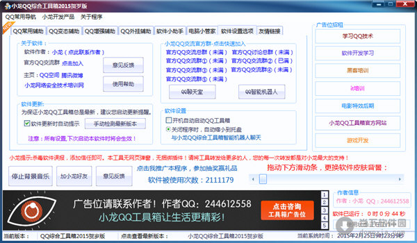 小龙QQ综合工具箱2015