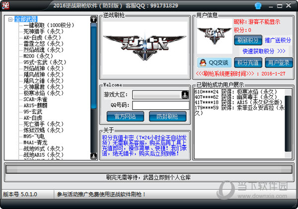 2016逆战刷枪软件