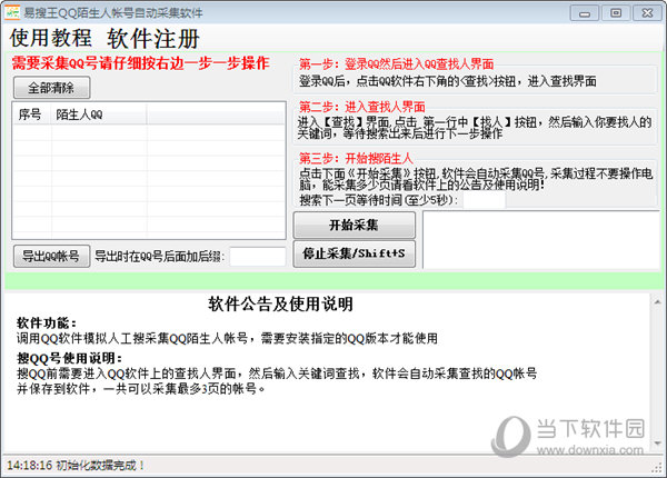 易搜王QQ陌生人帐号自动采集软件