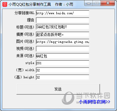 小雨QQ红包分享制作工具