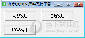 老麦QQ红包网警恶搞工具