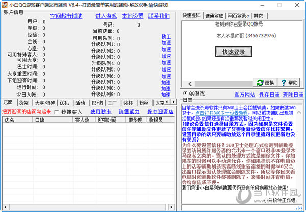 小白QQ游戏客户端超市辅助