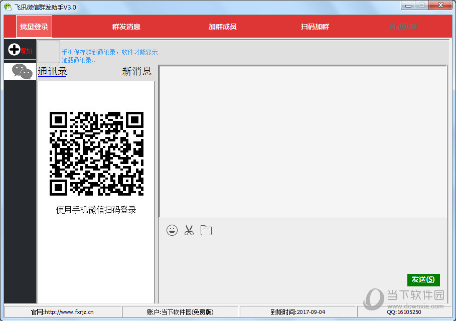 飞讯微信群发助手