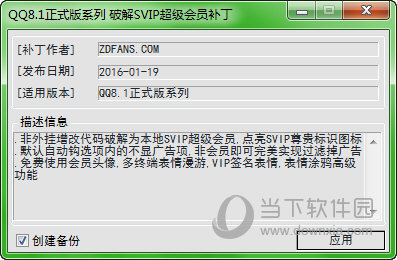 QQ8.1超级会员补丁