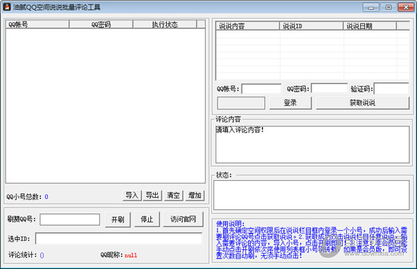 油腻QQ空间说说批量评论工具