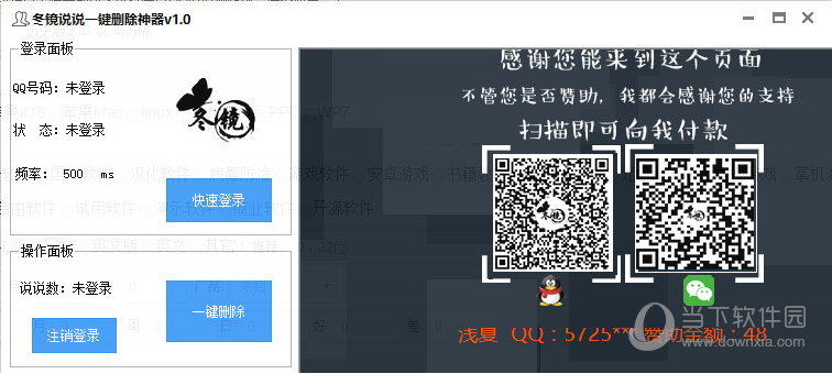 冬镜说说一键删除神器