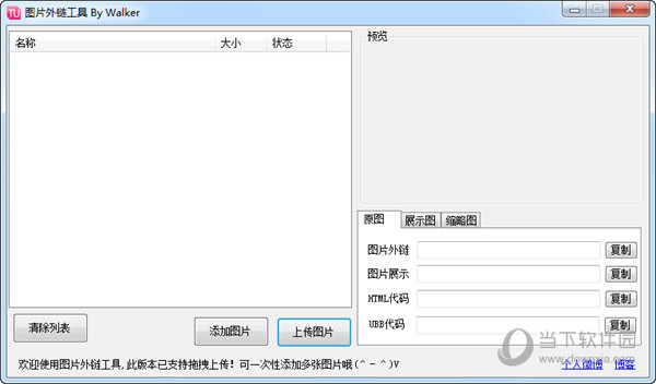 Walker图片外链工具