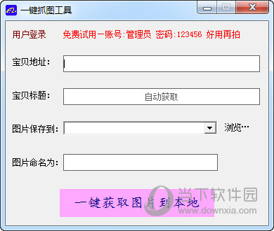 一键抓图工具
