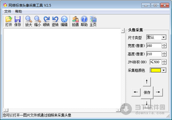 网络标准头像采集工具