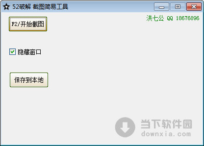 52破解截图简易工具