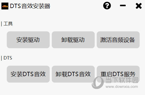 DTS音效安装器