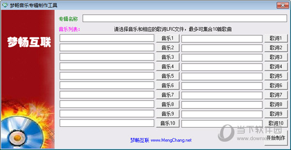 梦畅音乐专辑制作工具