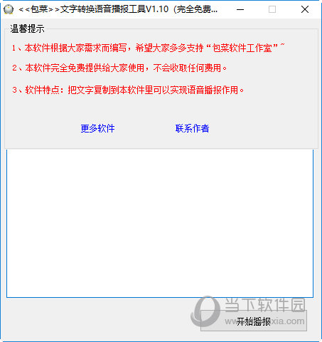 包菜文字转换语音播报工具