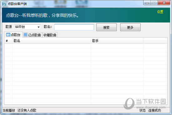 点歌台客户端