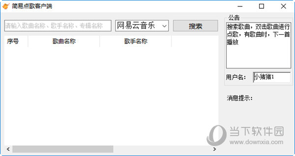 简易点歌客户端