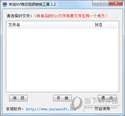 宇润xv格式视频转换工具