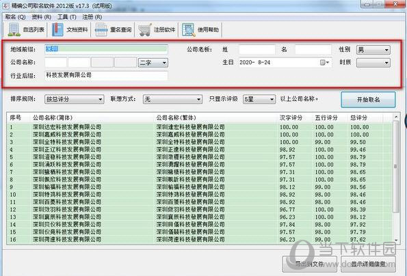 精编公司取名软件