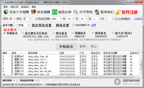 好名声高分五行生辰八字宝宝取名软件