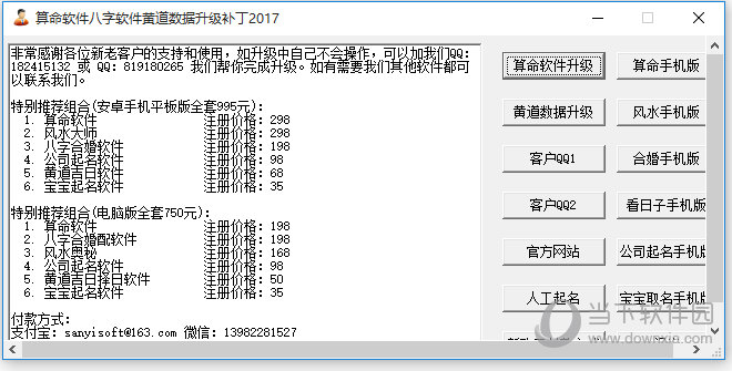 算命软件八字软件升级补丁