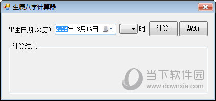 生辰八字计算器