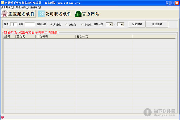 名震天下英文起名软件